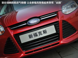 與眾不同的 焦點(diǎn) 全面感受 新福克斯